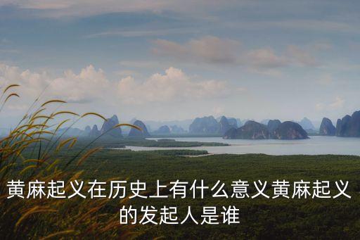 潘忠汝,黃麻起義是中國農民武裝起義的縮影