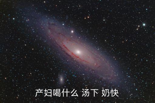 什么湯下奶快又多,豬蹄牛奶都能幫助產婦出奶嗎?