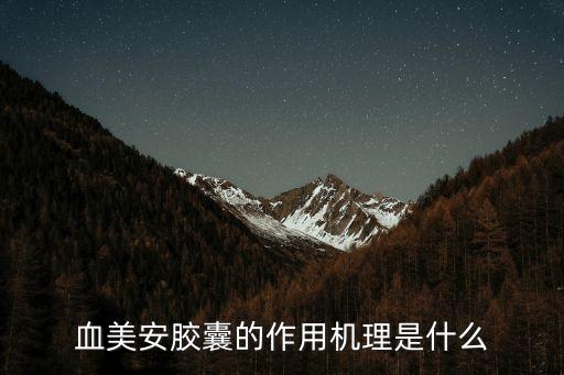 血美安膠囊的作用機理是什么