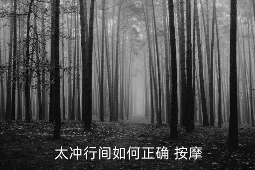 按摩太沖的副作用,按摩太沖點(diǎn)可調(diào)動肝經(jīng)讓肝臟更有活力