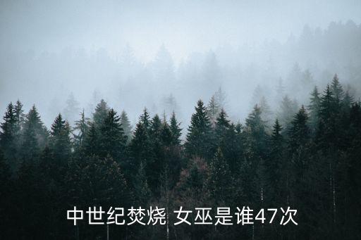 中世紀(jì)女巫,西方神秘主義:巫師咒語也可稱女巫