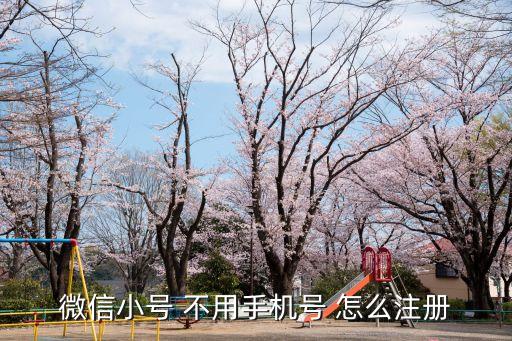 微信小號 不用手機號 怎么注冊