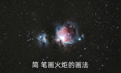 火焰簡(jiǎn)筆畫,火箭簡(jiǎn)筆畫第一步描繪火焰輪廓