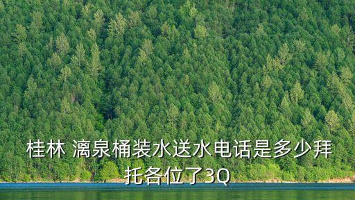 桂林漓泉,燕京漓泉公司桂林總部每年可生產80萬噸啤酒
