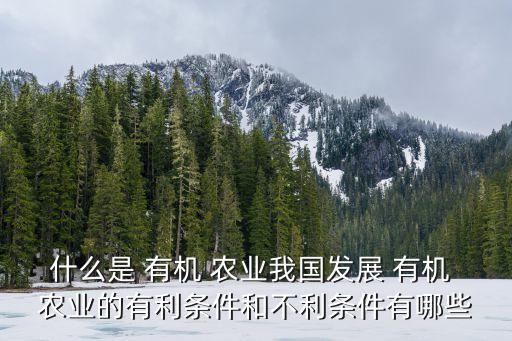 有機農(nóng)業(yè),農(nóng)業(yè)有機農(nóng)業(yè)定義:保護(hù)水土資源和生態(tài)平衡的農(nóng)產(chǎn)品