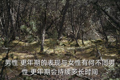 男性 更年期的表現與女性有何不同男性 更年期會持續多長時間
