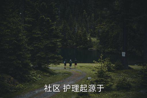  社區(qū) 護理起源于