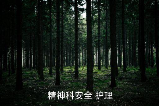 精神科護理,精神護理:首先要正確定位自己其次要加強學習