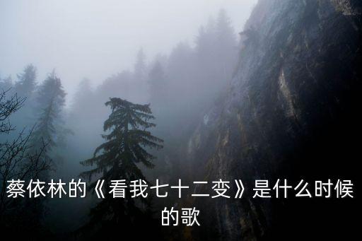 看我72變,看看我是什么動(dòng)物72-蔡依林回答:猴子