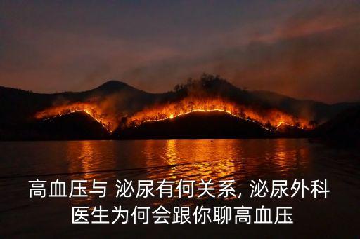 高血壓與 泌尿有何關系, 泌尿外科 醫生為何會跟你聊高血壓