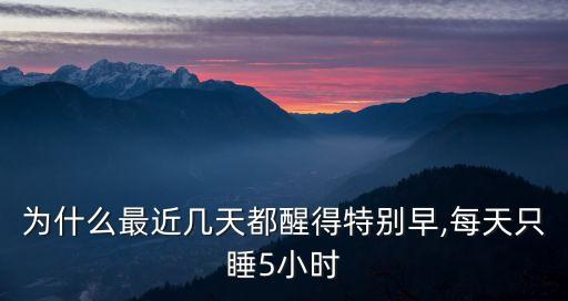 早醒的原因,每天早上四點(diǎn)醒來(lái)有哪些原因?