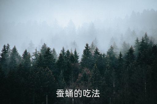 蠶蛹的吃法