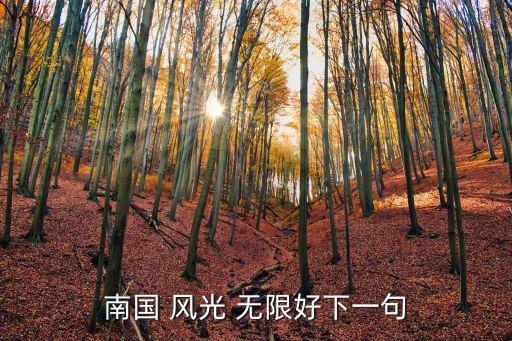 風(fēng)光無(wú)限好,只要心中有愛(ài)青春不老詩(shī)詞