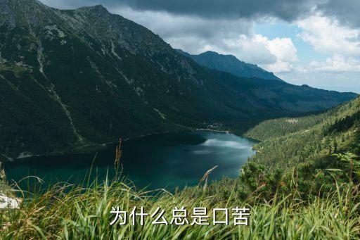 為什么總是口苦