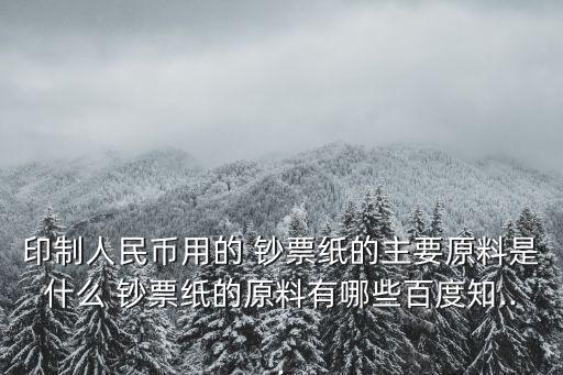 鈔票紙,印刷人民幣用紙是特別版水印紙專(zhuān)用紙