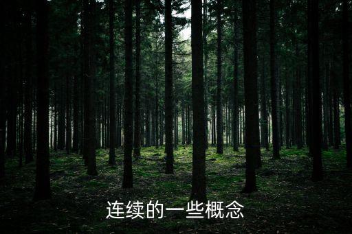 連續(xù)的一些概念