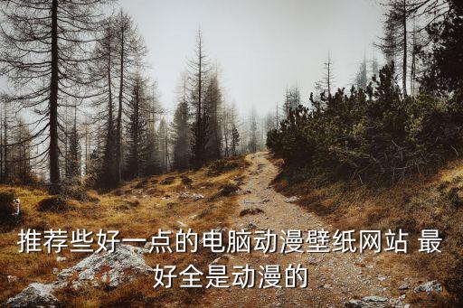 推薦些好一點的電腦動漫壁紙網站 最好全是動漫的