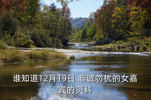誰知道12月19日 非誠勿擾的女嘉賓的資料