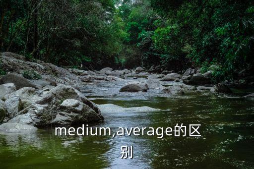  medium,average的區(qū)別