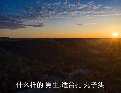 什么樣的 男生,適合扎 丸子頭