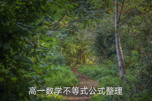 高一數學不等式公式整理