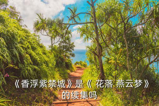 《香浮紫禁城》是《 花落 燕云夢》的續集嗎