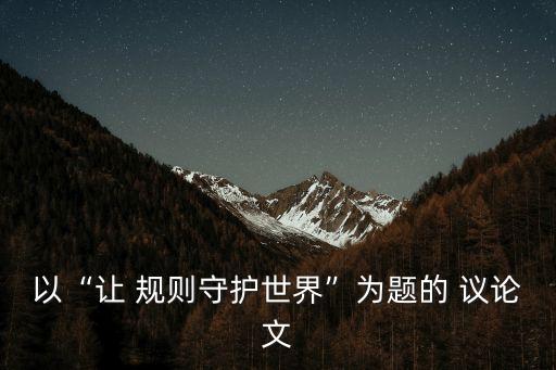 關(guān)于規(guī)則的議論文,韓少女般迷人的東西-規(guī)則!
