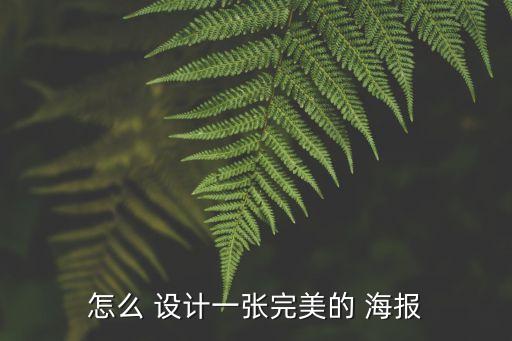 怎么 設計一張完美的 海報