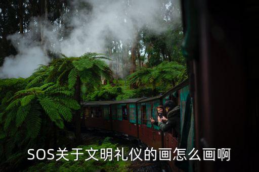 SOS關(guān)于文明禮儀的畫怎么畫啊