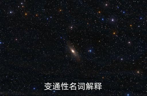 變通性，心理學中獨創性變通性的區別是什么同一類型的題找不同類型的答案