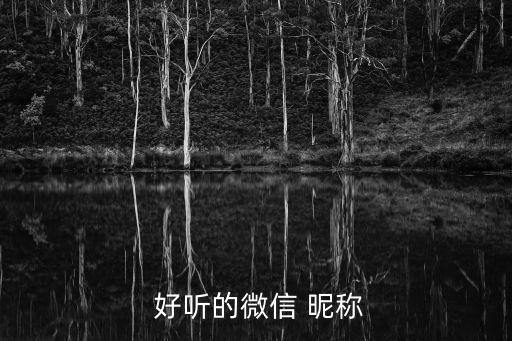  好聽的微信 昵稱
