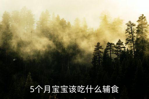 五個(gè)月嬰兒輔食表，大家?guī)兔χ贫ㄎ鍌€(gè)月寶寶輔食表