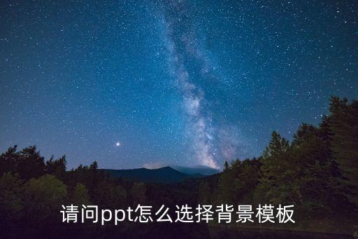 請問ppt怎么選擇背景模板