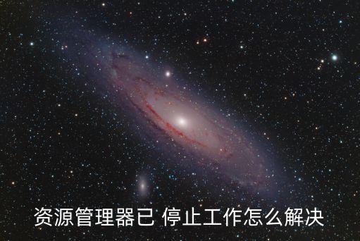 資源管理器已 停止工作怎么解決