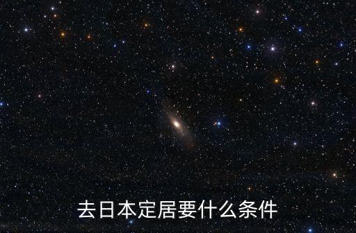 去日本定居要什么條件