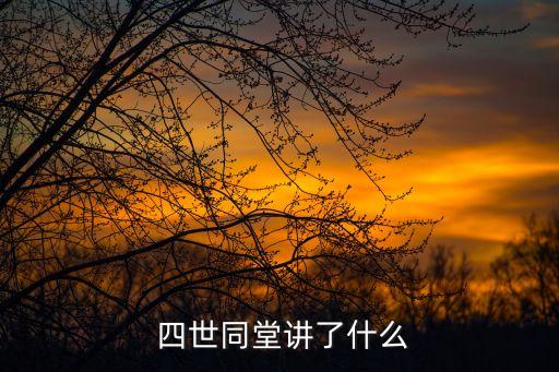 新四世同堂,老舍作品四世同堂描寫北平淪陷后的畸形世界