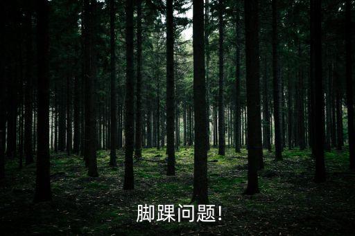 腳踝外翻,正常內(nèi)翻有三種走步姿勢可供選擇