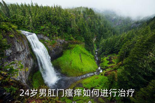 24歲男肛門瘙癢如何進行治療