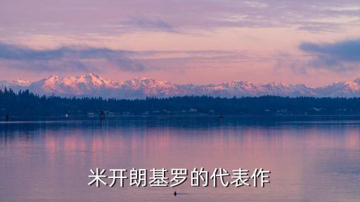 米開朗基羅作品，米開朗基羅的主要作品和作品特點