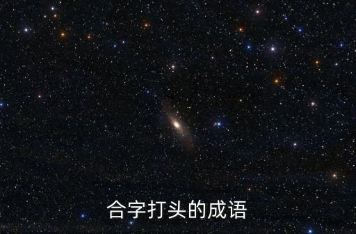 合字打頭的成語