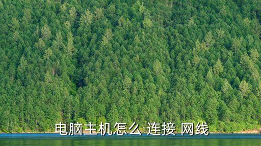  電腦主機(jī)怎么 連接 網(wǎng)線