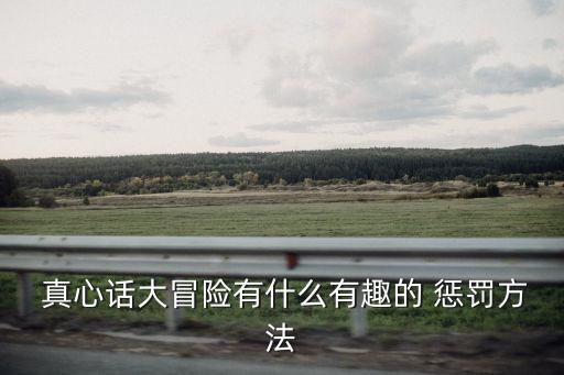 真心話懲罰大全,猜拳挑戰賽:真心話大冒險勝出者可隨意提問