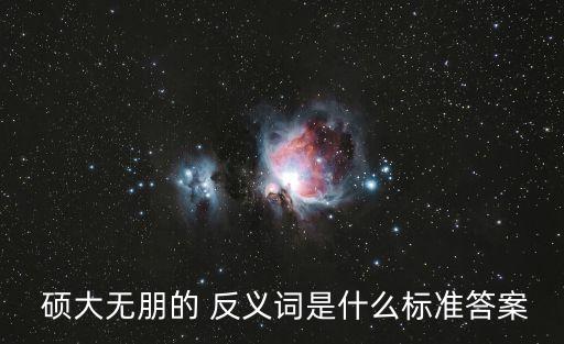 碩大的反義詞,《封神演義》第二集:大到無法相比