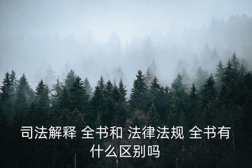 法律法規全書,全文標注法律法規要點助讀者快速理解