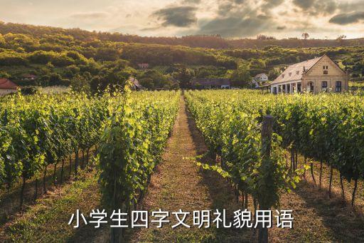 小學生四字文明禮貌用語
