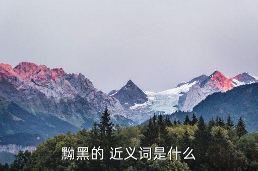 漆黑的近義詞,黑色與粉紅色的區(qū)別