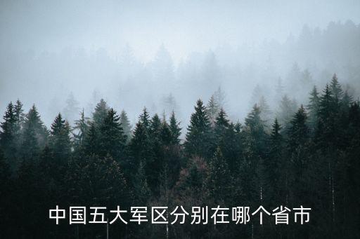 中國五大軍區分別在哪個省市