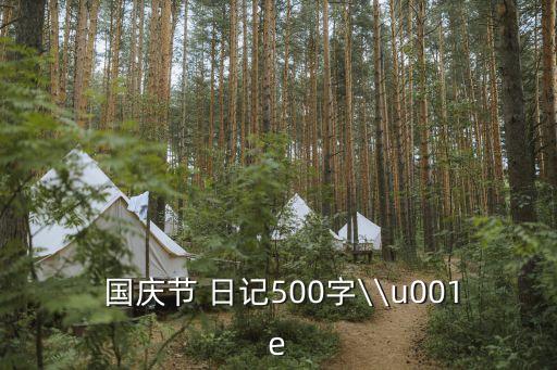  國慶節(jié) 日記500字\\u001e
