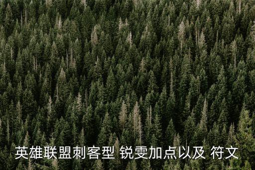 英雄聯(lián)盟刺客型 銳雯加點(diǎn)以及 符文