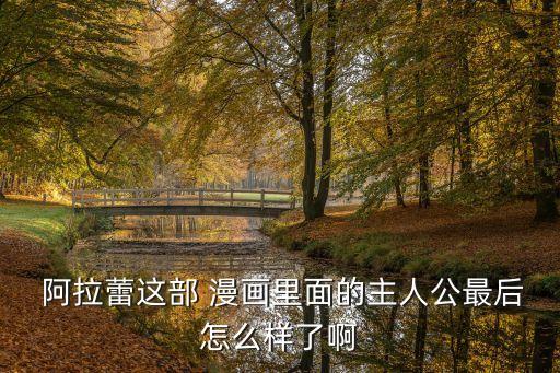阿拉蕾漫畫,日本漫畫家阿拉雷和孫悟空相愛(ài)相殺